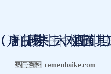 (唐)白居易集·二六·对酒五首(其二)是什么意思的图片